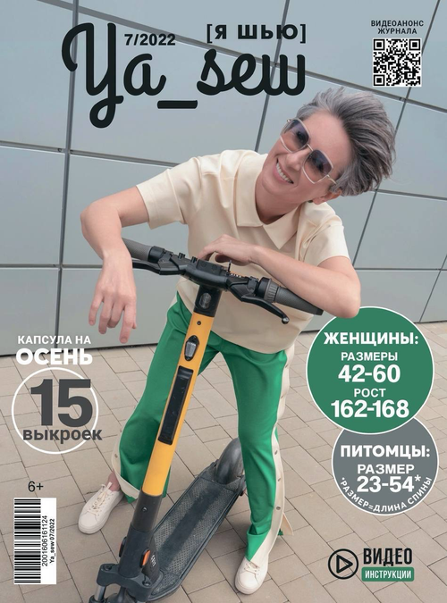 Женская коллекция осень выпуск 7/2022