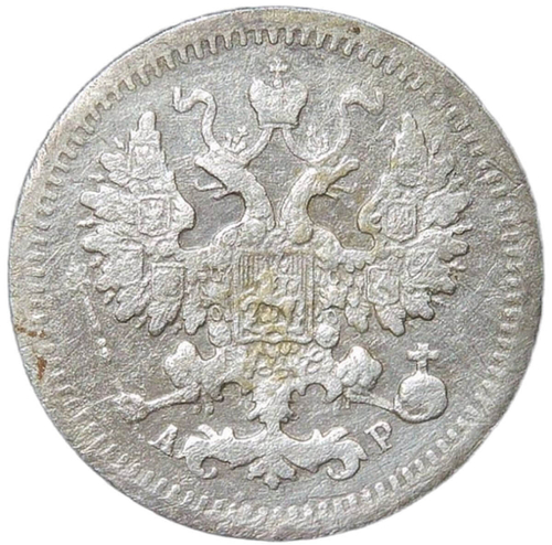 5 копеек 1905 СПБ-АР (VF)