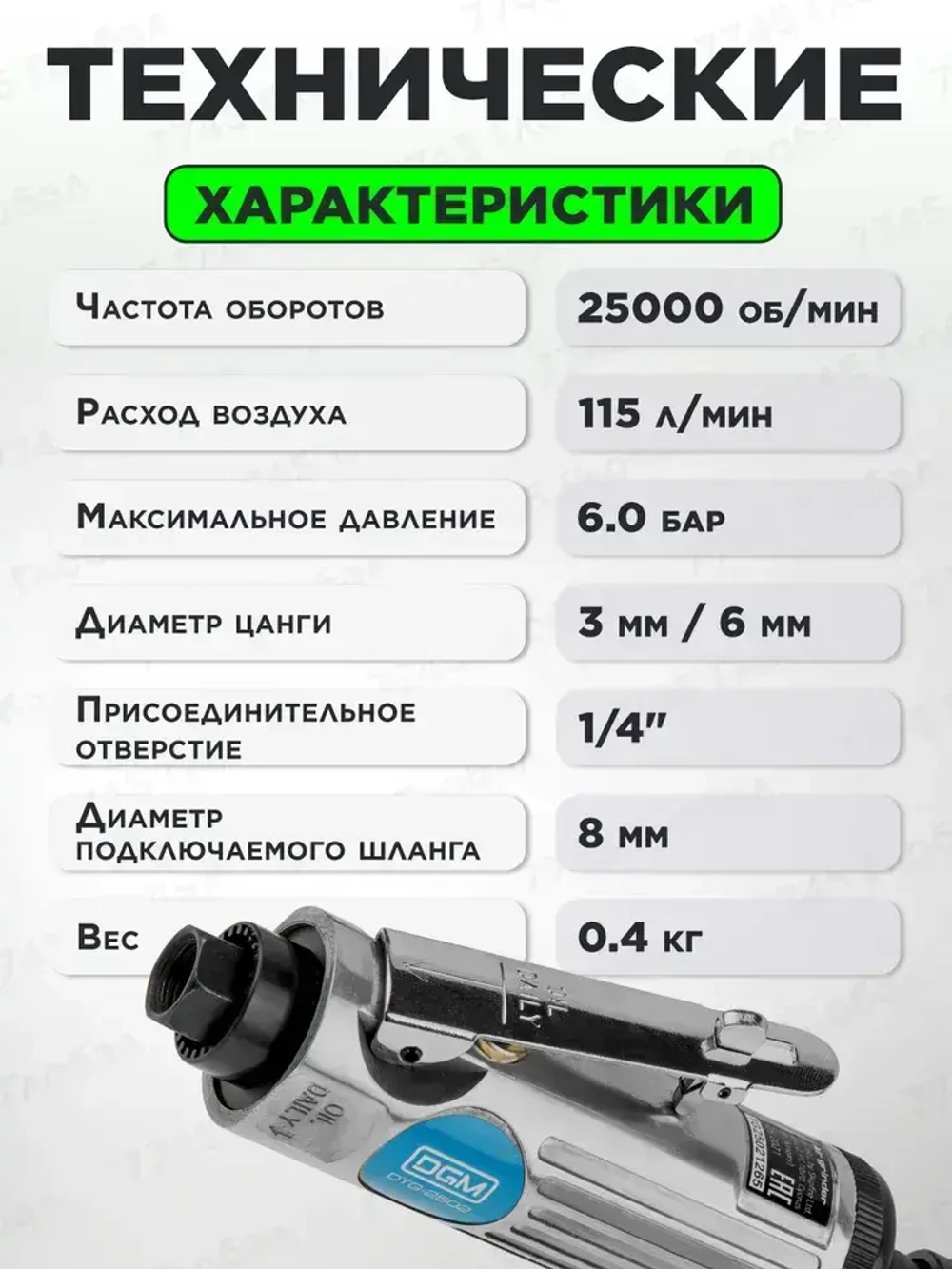 Пневмошлифмашина прямая DGM DTG-2502