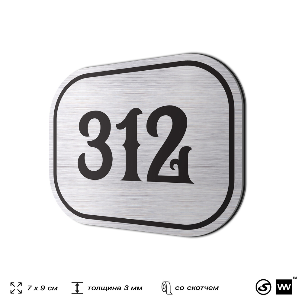 Номерок на дверь квартиры 312, для кабинета, офиса, шильдик 9 х 7 см, брашированная сталь, Айдентика Технолоджи