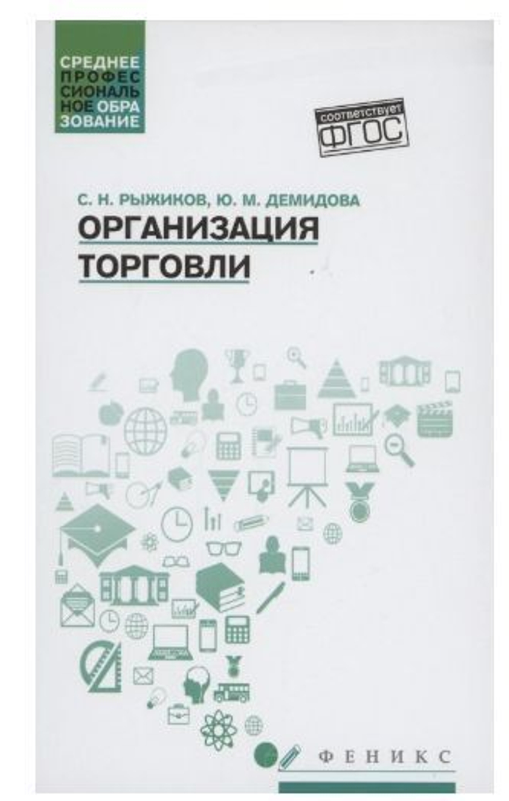 Организация торговли. Учебное пособие