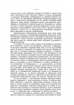 История русской армии и флота. Том IX | Нет автора