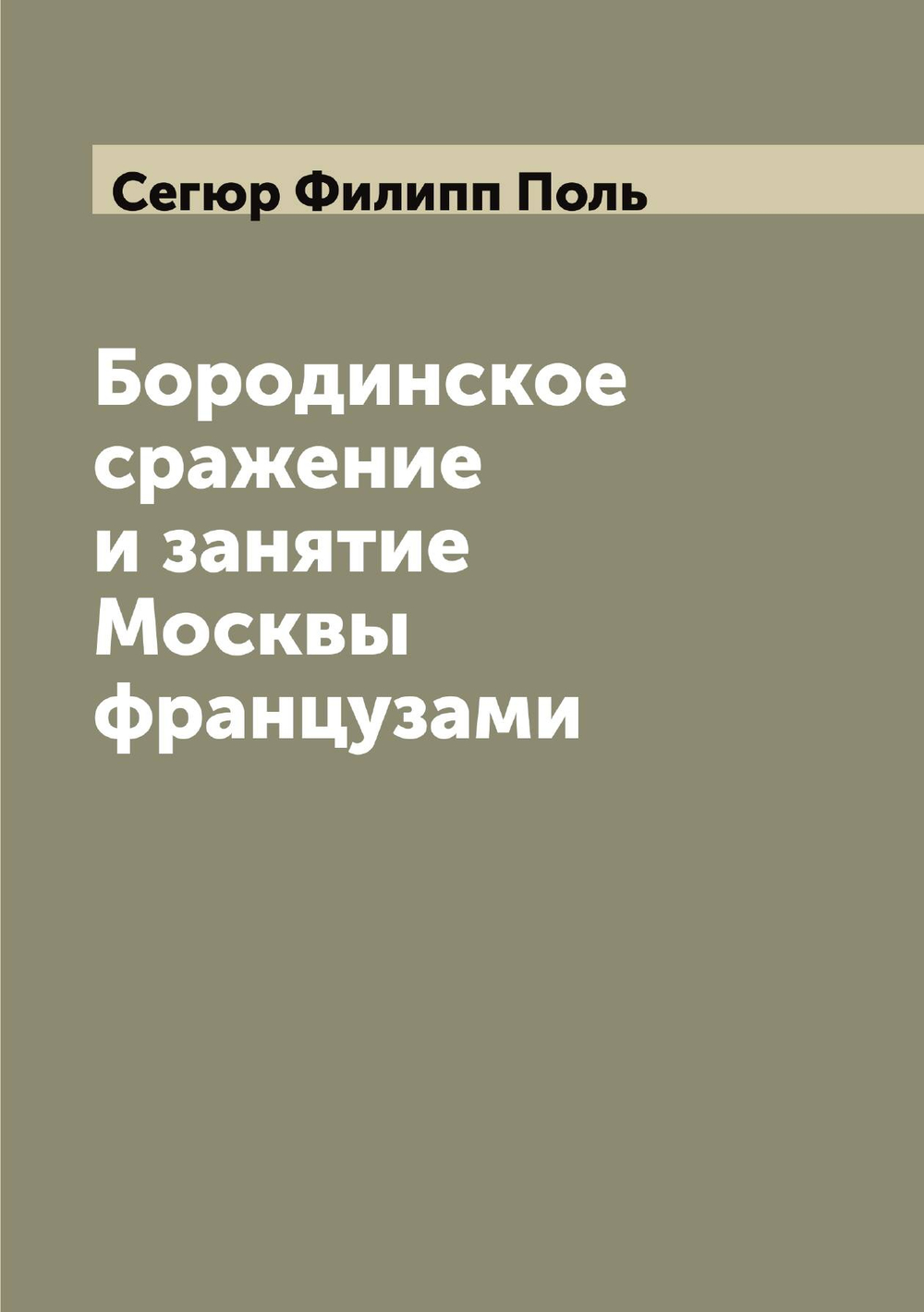 Бородинское сражение и занятие Москвы французами | Сегюр Филипп Поль