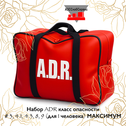 Набор ADR класс опасности № 3, 4.1, 4.3, 8, 9 (для 1 человека) МАКСИМУМ