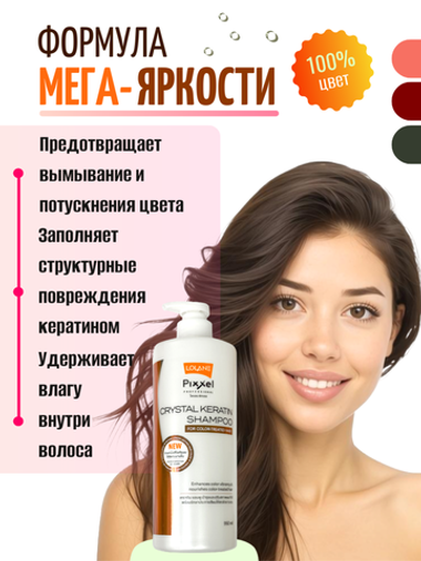 Шампунь для окрашенных волос Lolane Pixxel Crystal Keratin Shampoo (950.00 г)