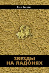 Звезды на ладонях