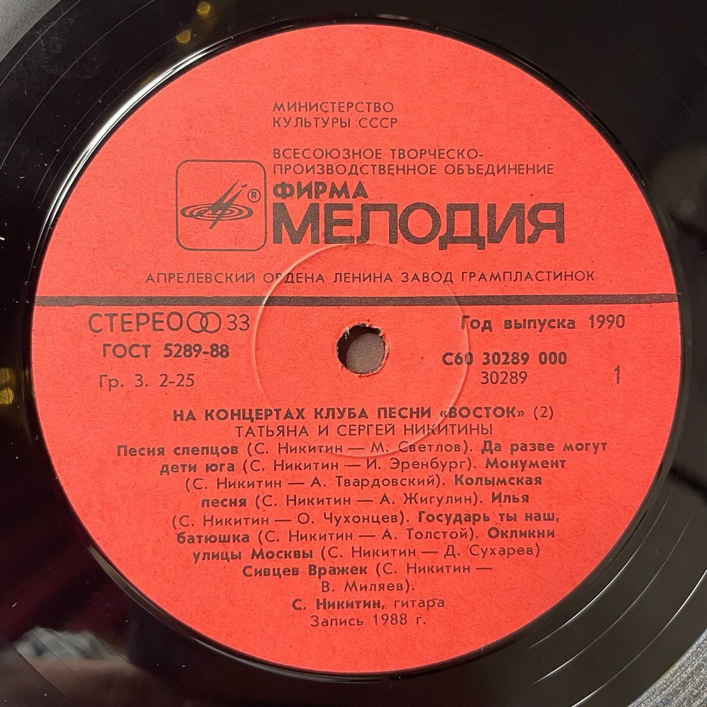 Винтажная виниловая пластинка LP Татьяна И Сергей Никитины С Концертов Клуба Песни Восток (СССР 1991)