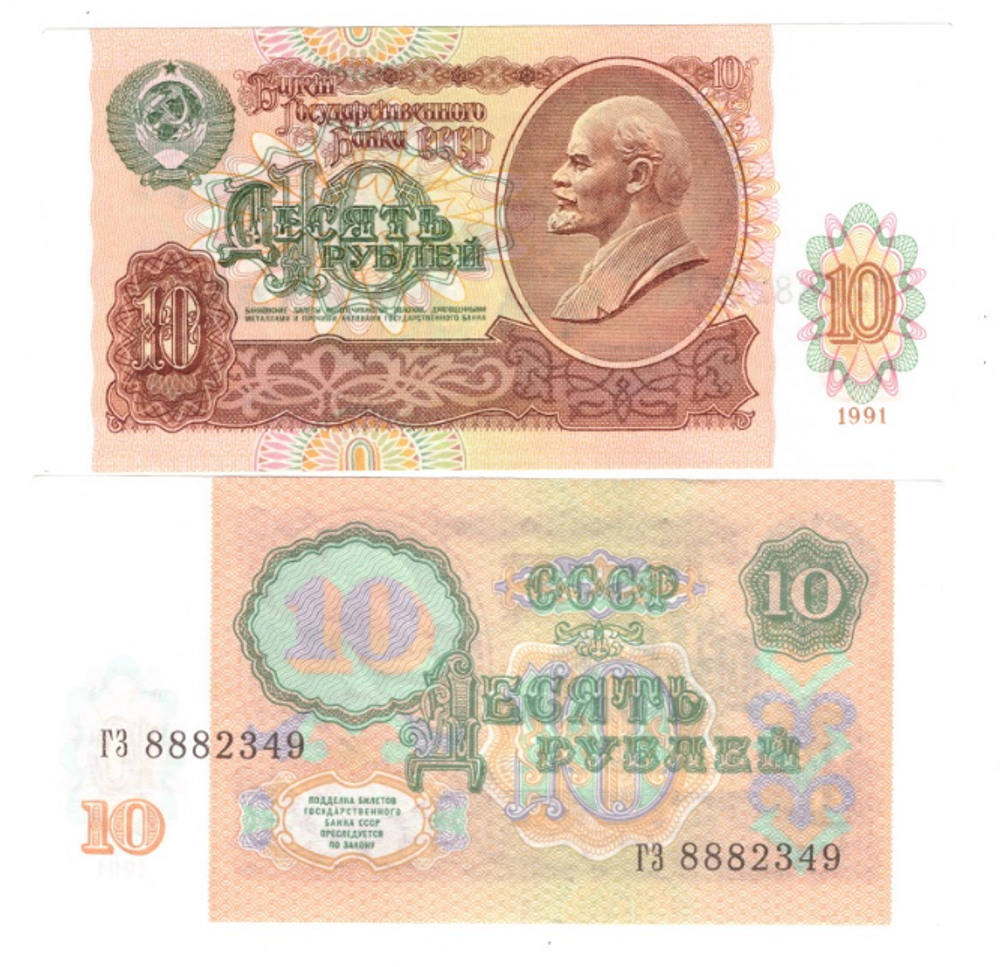 10 рублей 1991 год Пресс aUNC