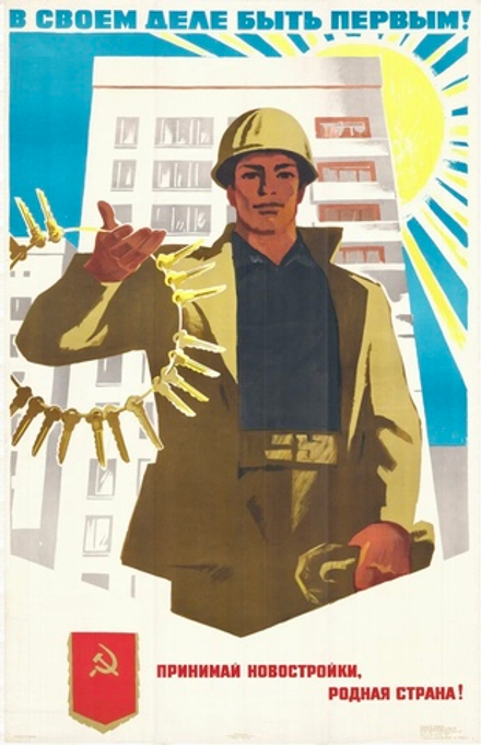 Плакат "В своем деле быть первым! Принимай новостройки, родная страна!"