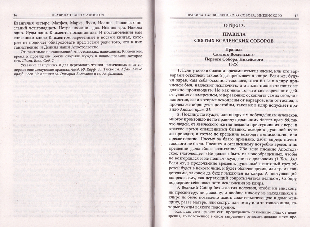 Каноны или Книга Правил