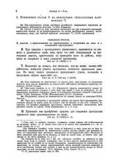 Уложение о наказаниях уголовных и исправительных 1866 года. С дополнениями по 1-е января 1876 года | Н. С. Таганцев