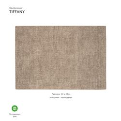 Салфетка подстановочная двусторонняя Tiffany, песочная