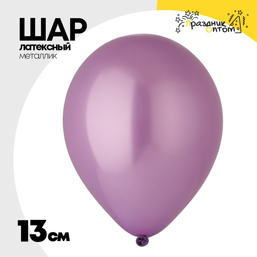 Шар латексный Металлик 13 см (Фиолетовый)