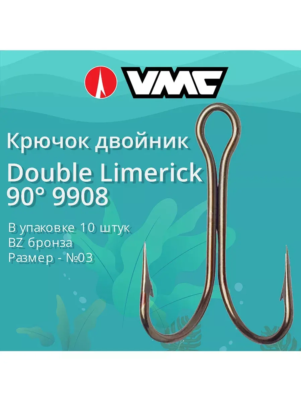 Крючки рыболовные (двойник) 9908 BZ №06 (упак 10 шт)