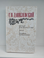 Беглые в Новороссии. Воля. Княжна Тараканова