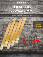 Ламель 790*53*8 мм для дивана и кровати, комплект 5 шт
