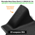 Автомобильные коврики ЭВА с бортами для Mercedes-Benz Viano Short L1 I (W639) 03-14г. Для 2-х дверного авто. Без столика!