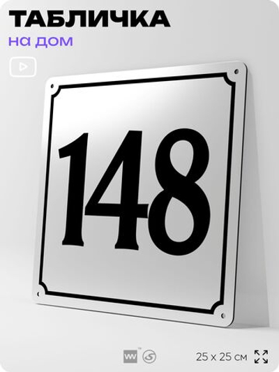 Адресная табличка с номером дома 148, на фасад и забор, белая, Айдентика Технолоджи
