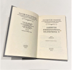 Записки императрицы Екатерины II , Россия XVIII столетия .