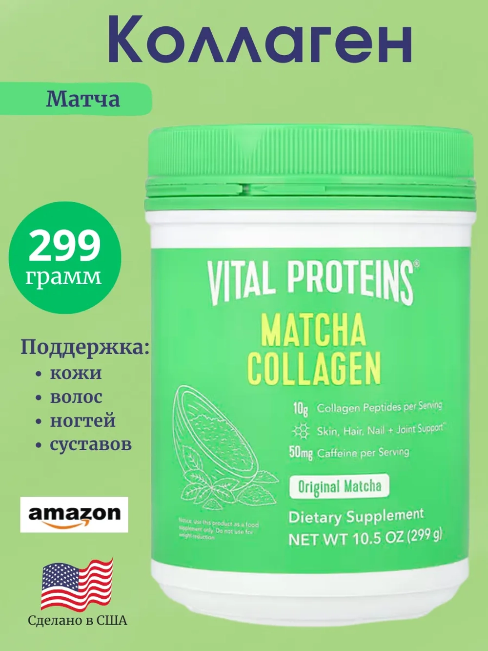 Коллаген чай матча 299 грамм
