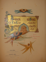 "Собор Святого Равноапостольного князя Владимира в Киеве". . 1905г.