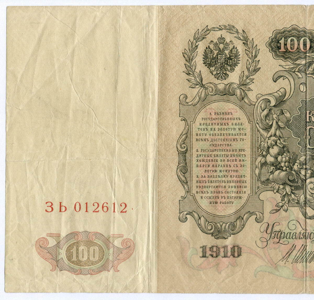 Кредитный билет 100 рублей 1910 год. Управляющий Шипов, кассир Иванов ЗЬ 012612. F-VF