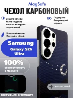 Карбоновый чехол для Samsung Galaxy S26 Ultra с MagSafe ночной свет (Night light)