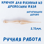 Деревянный крючок Art of Siberia для вязания из дерева вяз 2.75 мм. K239