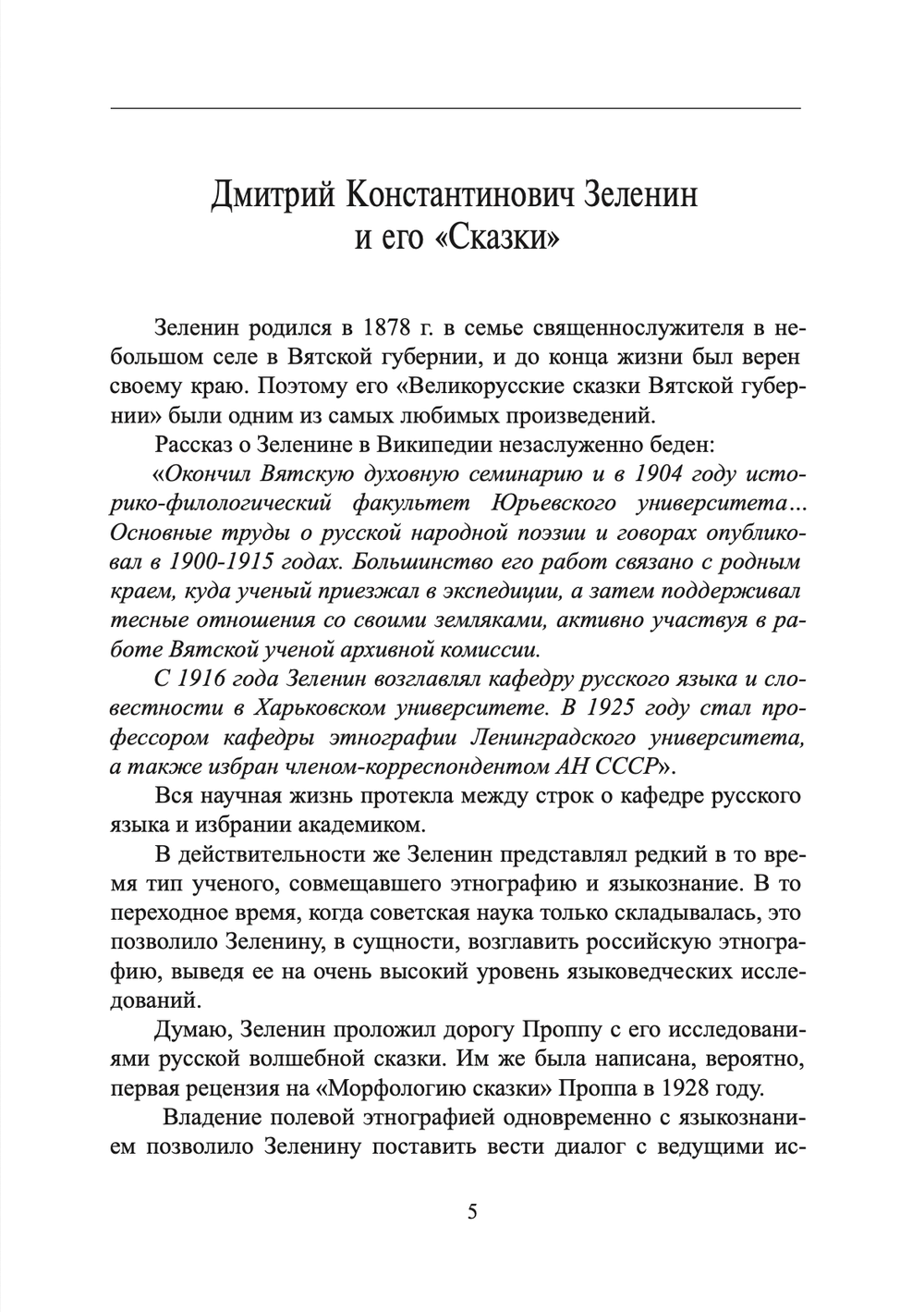 Великорусские сказки Вятской губернии. Том 7. Зеленин Д.