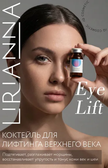 Коктейль для лифтинга верхнего века EYE LIFT LIRIANNA 5ml