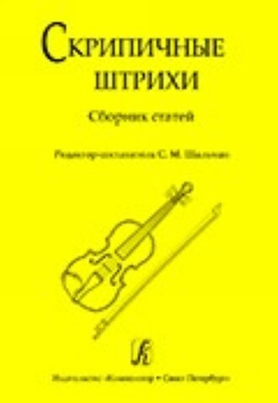 Скрипичные штрихи. Сборник статей