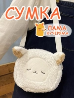 Мягкая игрушка сумка Лама Кучеряма Альпака
