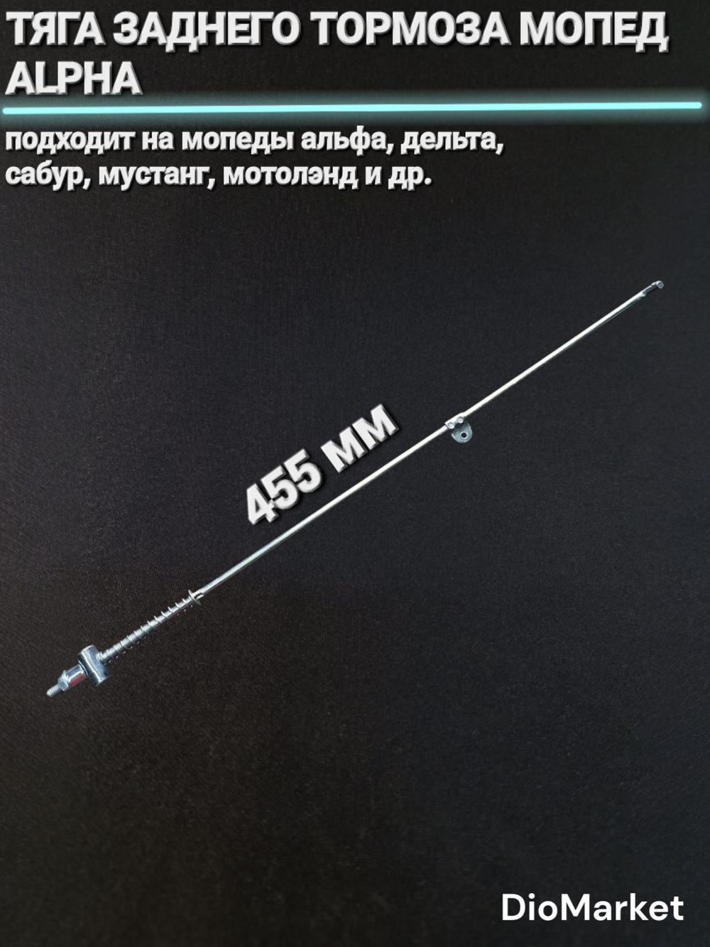 тяга заднего тормоза мопед Альфа / Дельта (455 мм)