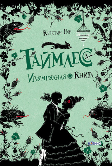 Таймлесс. Книга 3. Изумрудная книга
