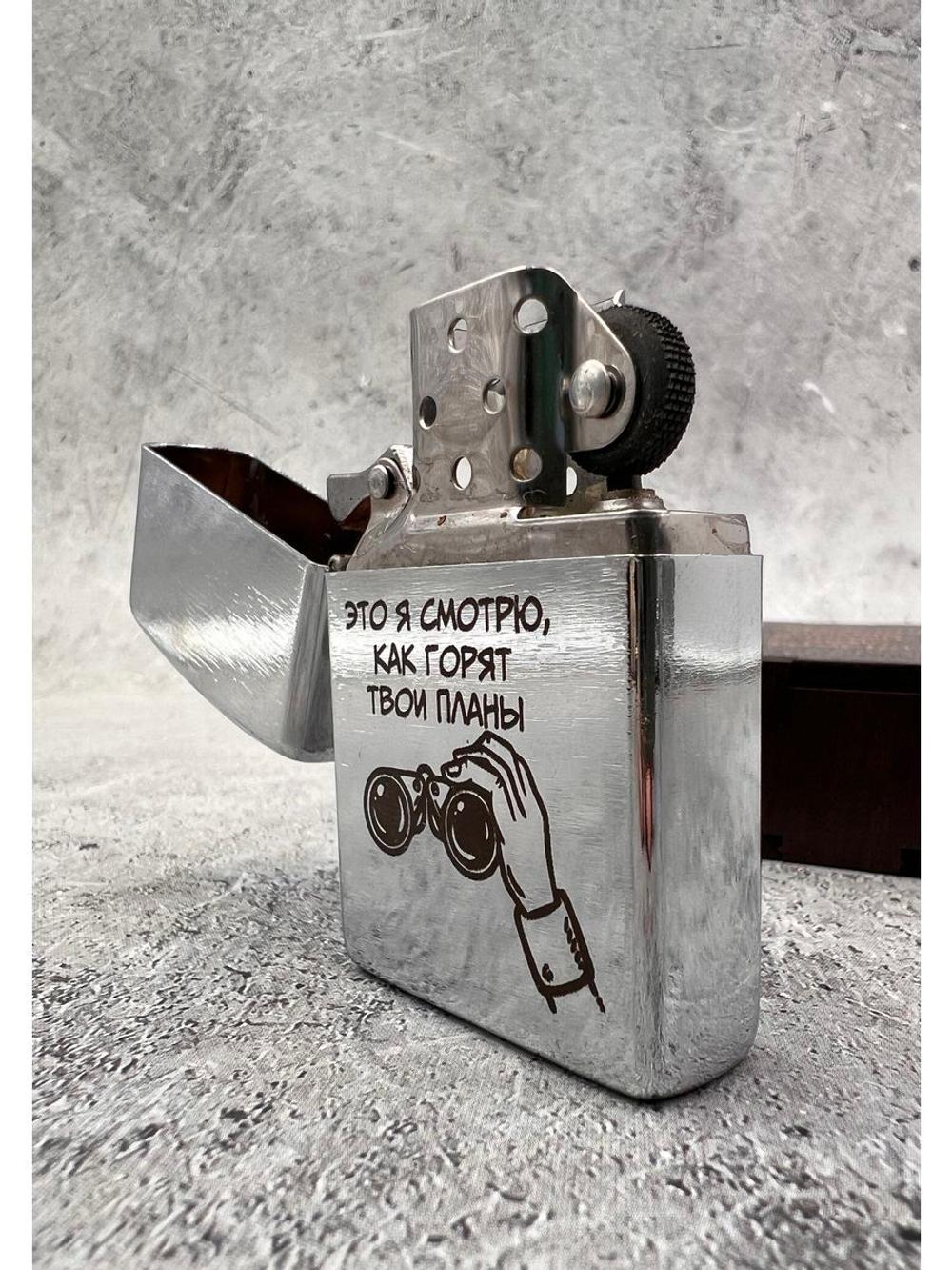 Зажигалка бензиновая Горят твои планы