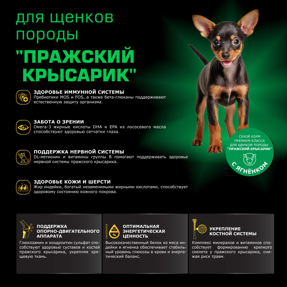 Корм сухой для щенков породы Пражский крысарик, премиум полнорационный комплекс, с ягненком, 2,5 кг, QUATTRO