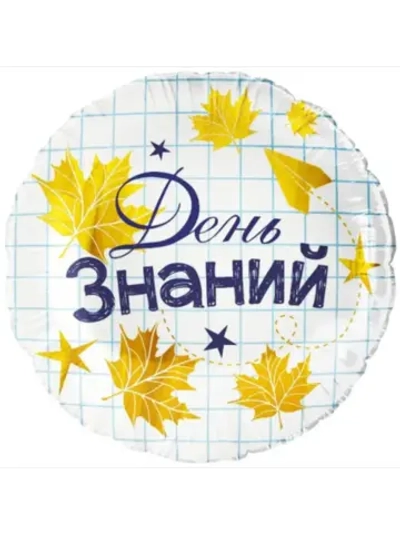 Шар фольгированный День знаний