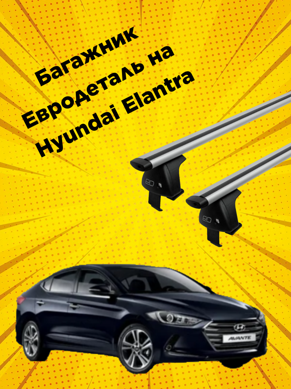 Багажник Евродеталь на Hyundai Elantra (VI-рестайлинг) (2019-2020)