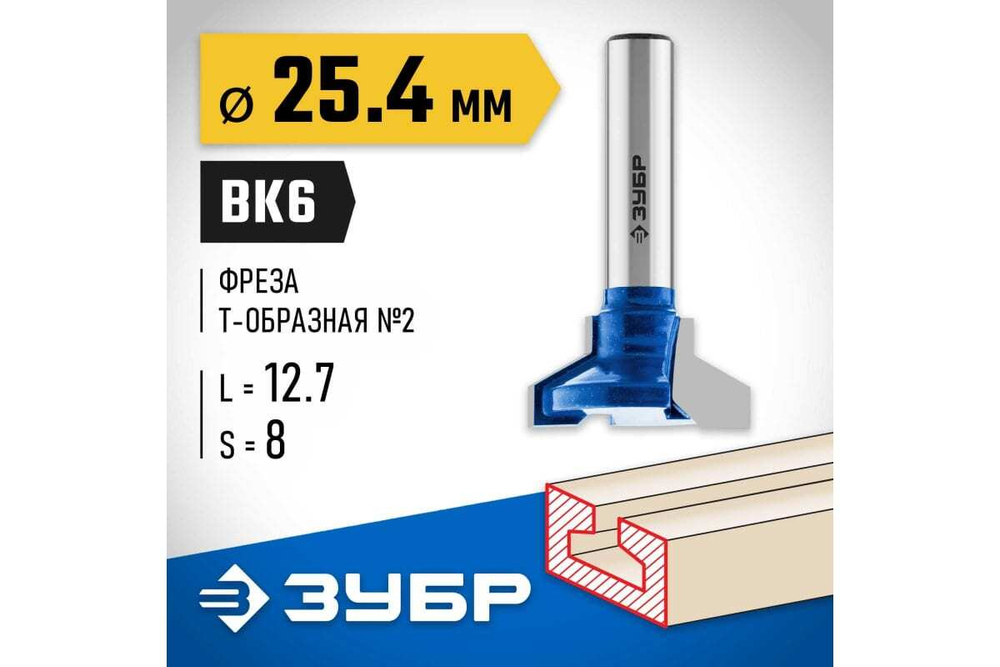 Пазовая Т-образная фреза ЗУБР Профессионал №2, 25.4х12.7 мм 28750-25.4
