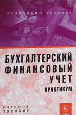 Бухгалтерский финансовый учет