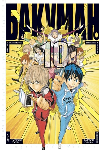 Бакуман. Книга 10. Цугуми Ооба