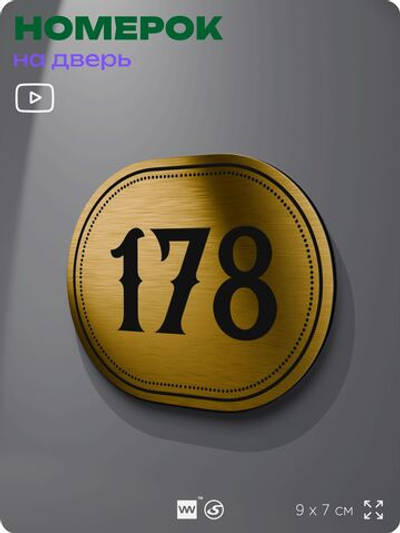 Номерок на дверь квартиры 178, для кабинета, офиса, шильдик 9 х 7 см, золотистый, Айдентика Технолоджи