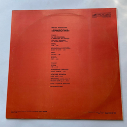 Винтажная виниловая пластинка LP Yngwie Malmsteen Trilogy Ингви Мальмстин Трилогия (СССР 1989)