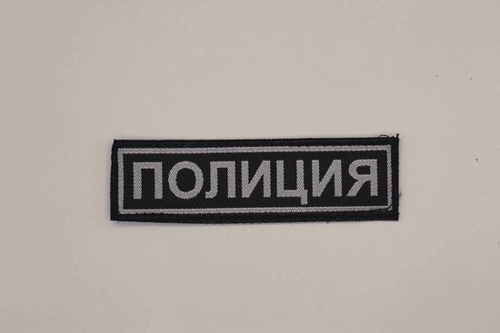 Нашивка на грудь жаккард. "Полиция МВД" (иссиня-чёрный фон, серый кант, серые буквы) на липучке