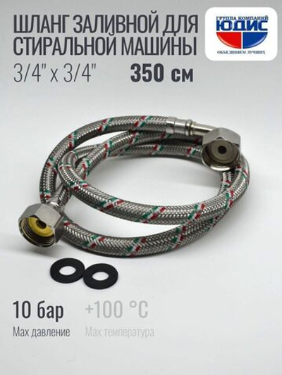 Подводка для стир. маш 3/4 г. г.  350см Аквалюкс  (30/1шт)