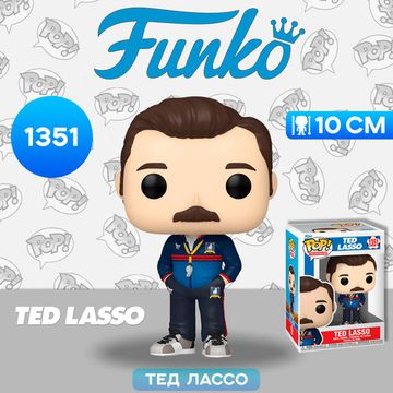 Фигурка Funko POP! TV Ted Lasso Ted Lasso (1351) 65710 / Фигурка Фанко ПОП! по мотивам сериала "Тед Лассо", Тед Лассо