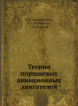 Теория поршневых авиационных двигателей | В.Ф. Герасименко; В.С. Рыбальчик; С.В. Поляков
