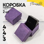 Коробка Ювелирная 4х4х3 см Набор 2 шт (Фиолетовый)