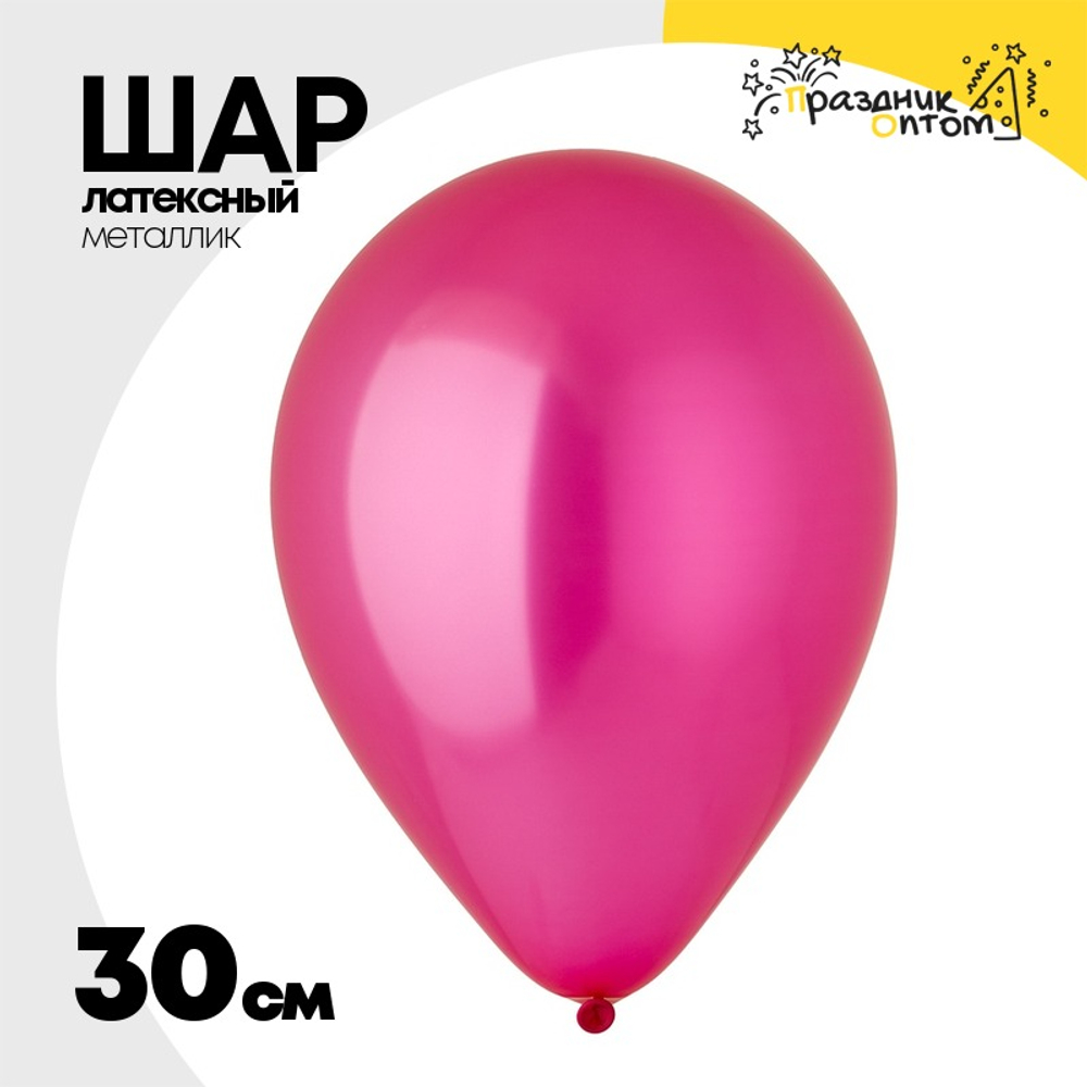 Шар латексный Металлик 30 см (Розовый)