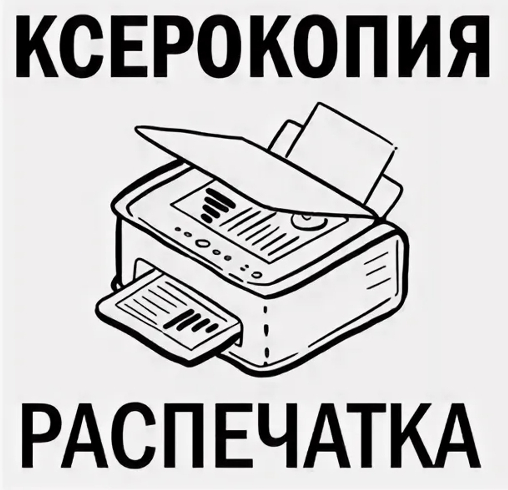 Ксерокопия + Распечатка